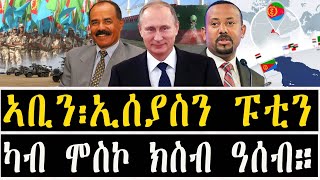 ኣቢይ፡ ኢሰያስን ፑቲንን ካብ ሞስኮ ክሳብ ዓሰብ፡፡