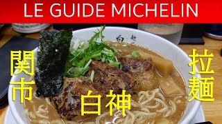 【ミシュラン　ラーメン】驚くほどめちゃくちゃめちゃくちゃ美味しいラーメンです。岐阜県関市「白神」掲載された魅力あるお店です。