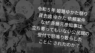 雑談しながら考察。なぜ、｢姫路ゆかた祭り｣のデマは でっちあげられたのか。