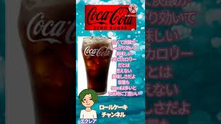 【商品紹介】コカ・コーラ コカ・コーラゼロシュガー