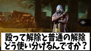 Q：リージョンの狂乱解除の使い分けがわかりません【DBD解説】