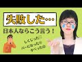 [Japanese Conversation] Let's Learn Natural Japanese Expressions When Making Mistakes