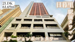 【ステーションポートタワー/Station Port Tower】 2LDK 61.69㎡ 日暮里駅前に聳える高層分譲タワーレジデンス