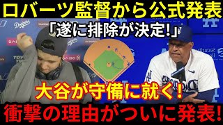 【速報】ロバーツ監督が「最終的に敗退が決定した」と正式発表 大谷は守備に就く。その衝撃の理由がついに発表された。 360P