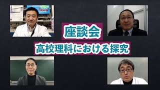 【座談会】理科における『探究的な学び』の実現に向けて