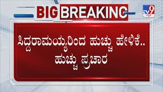 KS Eshwarppa Slams Siddaramaiah | ಸಿದ್ದರಾಮಯ್ಯರಿಂದ ಹುಚ್ಚು ಹೇಳಿಕೆ.. ಹುಚ್ಚು  ಪ್ರಚಾರ