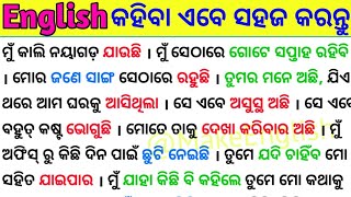 ସହଜରେ ଇଂରାଜୀ କହିବା ଶିଖନ୍ତୁ / Most Useful Spoken English Sentences / Odia to English Translation