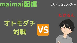 【maimai生配信】【オトモダチ対戦】夏休みの宿題は最後にやるタイプ #11