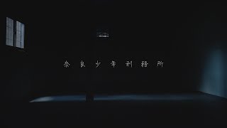 【産業遺産】奈良少年刑務所