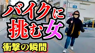 【ドラレコ】バイクに挑む女！このあと衝撃の瞬間/最新ドラレコ日本交通安全交通事故危険予知