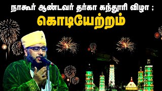 கொடியேற்றம்  | நாகூர் தர்காவின் 468 ஆவது கந்தூரி விழா ;  #Nagore Dharga #nagore_dargah_kalifa