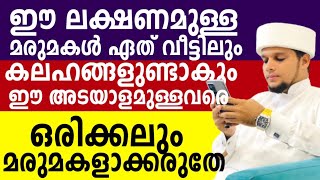 ഈ ലക്ഷണമുള്ള മരുമകൾ ഏത് വീട്ടിലും കലഹങ്ങളുണ്ടാകും.ഈ അടയാളമുള്ളവരെ ഒരിക്കലും മരുമകളാക്കരുതേ..