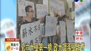 公立大學第一槍 政大調漲學雜費