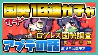 ログレス【国勢調査10連ガチャ！】アプデの話