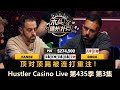 Rob重返牌局，Handz能否转运？！Hustler Casino Live 第435季第3集(完) 德州扑克现金桌