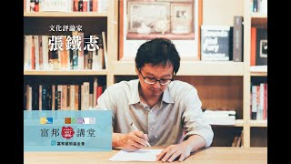 社會創新 | 張鐵志《新思路 – 編寫文化的封面故事》