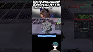 [#Valorant]正月の野良のノリが良すぎた結果まさかの…[#shorts]