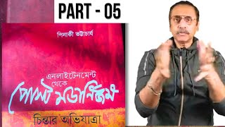 এনলাইটেনমেন্ট থেকে পোস্ট মর্ডানিজম : চিন্তার অভিযাত্রা -  ৫/৮