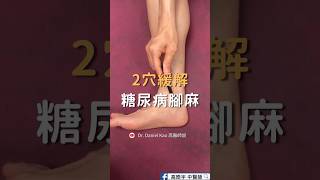 2穴緩解糖尿病腳麻2 Acupoints for Diabetes neuropathy