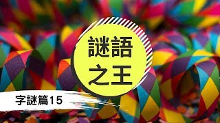 知否？知否？猜不到，應是你IQ不夠！謎語之王「字謎15」IQ題│燈謎│腦筋急轉彎【VNT輕鬆小棧】