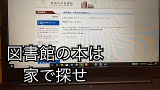 図書館で本を探すな家から召喚しろ