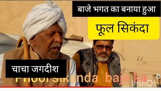 ।।Phool Sikanda।।  kissa:- Baaje bhagat (बाजे भगत)