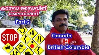 കാനഡ ട്രാഫിക് റൂൾസും ഡ്രൈവിങ്ങും I Traffic rules in Canada