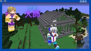 『Minecraft：中世紀模組極限生存』第一季 四周目 修腳之旅!楓康修腳大師 【不可使用床】【藍莓\u0026楓康】