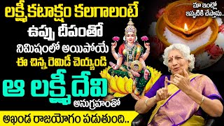 Lakkaraju Nirmala - లక్ష్మీకటాక్షం కోసం ఉప్పు దీపంతో | Lakshmi Kataksham Remedies In Telugu | TSW