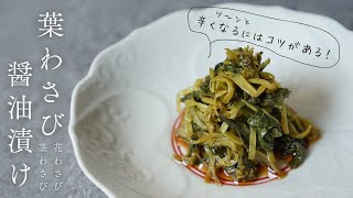 【葉わさびの醤油漬け】花わさび・茎わさびの醤油漬けの作り方｜ツンと辛くなるにはコツがある