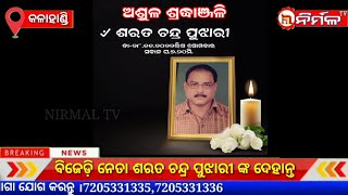 ବିଜେଡ଼ି ନେତା ଶରତ ଚନ୍ଦ୍ର ପୁଝାରୀ ଙ୍କ ଦେହାନ୍ତ ।#NIRMALTV#KALAHANDI