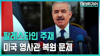 [BradTV] 예루살렘 데이트라인 21년 11월 24일 – 팔레스타인 주재 미국 영사관 복원 문제