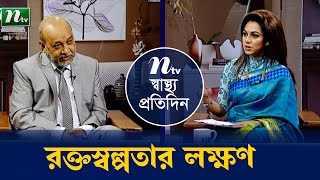 শিশুর রক্তস্বল্পতার লক্ষণ এবং তার চিকিৎসা । Shastho Protidin (স্বাস্থ্য প্রতিদিন) |