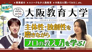 【大阪教育大学】先生を目指す人必見‼︎｜先生になるための授業ってどんな感じ!?をレポート!!