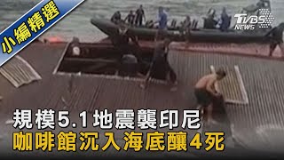 規模5.1地震襲印尼 咖啡館沉入海底釀4死｜TVBS新聞@TVBSNEWS02