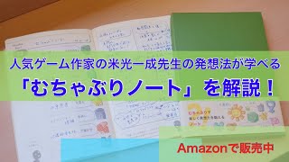 人気ゲーム作家の米光一成先生の発想法が学べる『むちゃぶりノート』を解説！