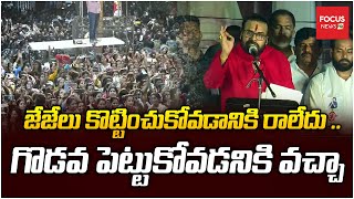 జేజేలు కొట్టించుకోవడానికి రాలేదు .. గొడవ పెట్టుకోవడనికి వచ్చా .. Pawan Kalyan Power Full Speech