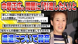 中居正広、【2chまとめ】中居正広、周囲に「引退したい」と進退について弱音【時事ニュース】周囲に「引退したい」と進退について弱音