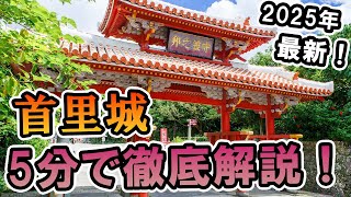 首里城行くなら見るべき！。観光が数倍楽しくなる予備知識を現地で解説します【沖縄観光】 #旅ロケ #世界遺産 #守礼門 #旅行 #琉球王国 #沖縄の歴史