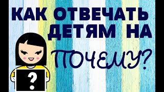 Как отвечать на Почему?