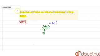 निम्नलिखित यौगिकों में Mn की ऑक्सीकरण संख्या बताएँ | MnO | 11 | अपचयोपचय अभिक्रियाएँ  | CHEMISTR...