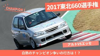 【2017年東北660選手権】チャンピオン獲得！最終戦　エビスサーキット西コース