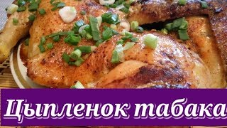 Цыпленок табака. Рецепт на сковороде. Очень вкусно и быстро.