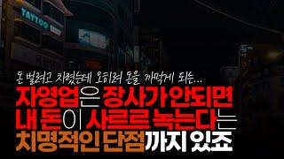 (※시청자댓글) 자영업은 진상 고객 깔려있는 건 마찬가지고 장사가 안되면 내 돈이 사르르 녹는다는 치명적인 단점까지 있죠.