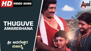 Sri Amareshwara Mahatme | Thuguve Amareshana | Kannada Video Song | Abhijith | Ujwal | Rakesh