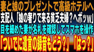 【感動】娘からのプレゼントで妻と高級ホテルへ行った→支配人「娘のおごりで来る貧乏夫婦？ダサっｗ」それを聞いて目を細めた妻は名札を確認してスマホを使い「ついでに遺言の録音でもどう？」とつぶやく【いい話】