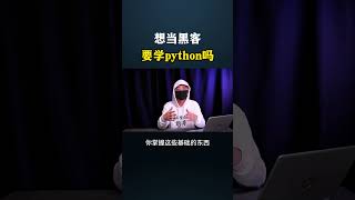 想当黑客要学Python吗