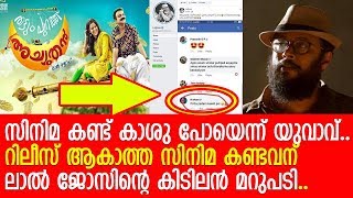 റിലീസാകും മുന്നേ സിനിമ കണ്ട് കാശുപോയെന്ന് യുവാവ്... l Thattumpurath Achuthan