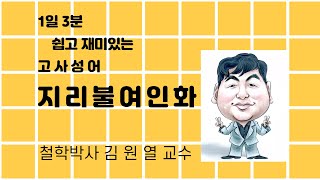 김원열 3분 고사성어 285 지리불여인화(地利不如人和)_철학박사 김원열 교수