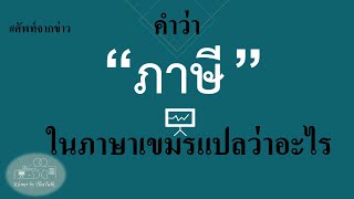 คำว่า ภาษี ภาษาเขมรพูดว่าอย่างไร